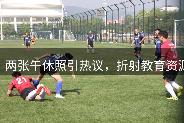 两张午休照引热议，折射教育资源差异