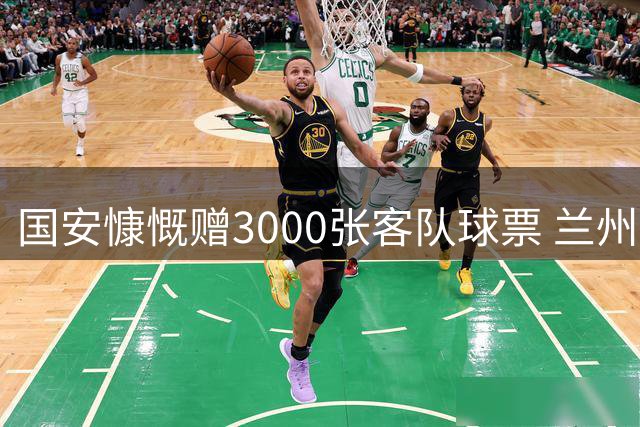 国安慷慨赠3000张客队球票 兰州队致谢并公布观赛细则